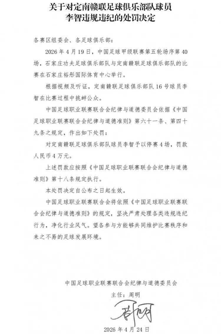 球队绝杀后挑衅主场观众，中甲球员李智被处罚