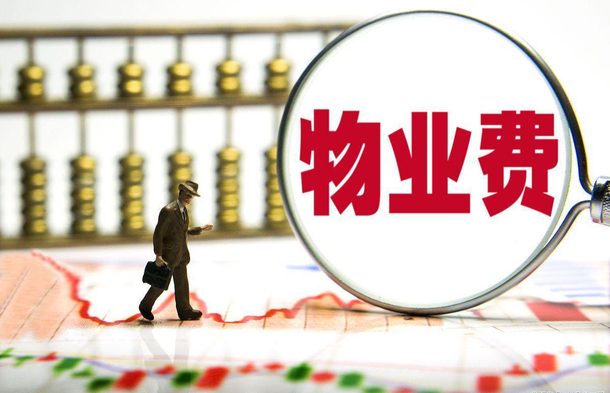 乐鱼体育-长期不住的房子，物业费能少交吗？民法典早说了，别再交冤枉钱！
